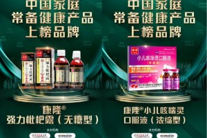 康隆药业旗下产品荣登“2021-2022年中国家庭常备健康产品上榜品牌”
